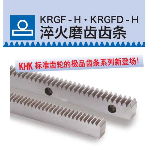 KHK齿轮KRGF-H/KRGFD-H淬火磨齿齿条