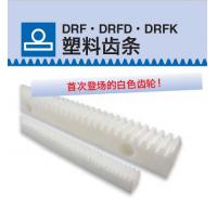 KHK齿轮DRF/DRFD/DRFK塑料齿条