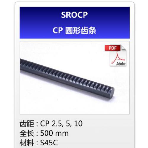KHK齿轮SROCP-CP圆形齿条
